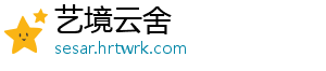 艺境云舍	